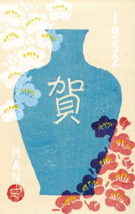 賀状/江南史朗のサムネール