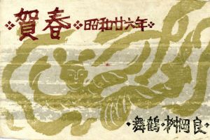 賀状/桝岡良のサムネール