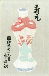 賀状/大岩忠一のサムネール