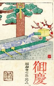 賀状/旭正秀のサムネール
