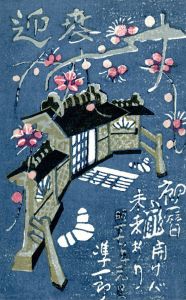 賀状/関野準一郎のサムネール