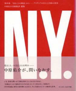 「見ることの神話」から: アイディアの自立と芸術の変容　中原佑介美術批評選集第4巻/中原佑介美術批評選集編集委員会編