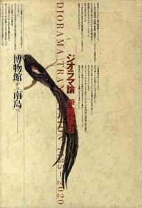 ジオラマ論/伊藤俊治