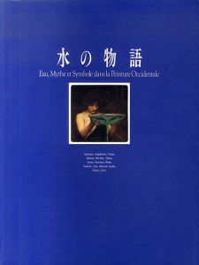 水の物語　ヨーロッパ絵画にみる神話と象徴/