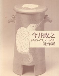 今井政之　近作展/