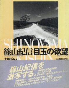 篠山紀信　目玉の欲望/篠山紀信　大岡玲のサムネール