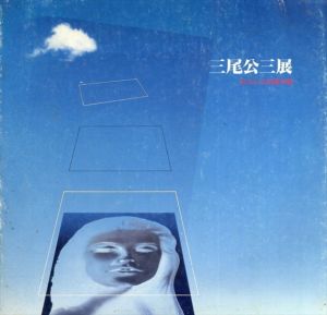 三尾公三展　女のいる幻想空間/三尾公三