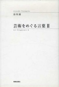芸術をめぐる言葉2/谷川渥