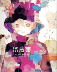 片山若子画集　渋皮栗/片山若子　エディス編集部編