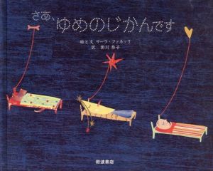 さあ、ゆめのじかんです/サーラ・ファネッリ　掛川恭子