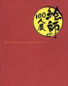 絵師100人展　Eshi 100 Contemporary Japanese Illustration　4巻揃/