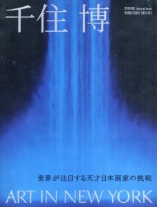 千住博　Art ㏌ New York　世界が注目する天才日本画家の挑戦　Dune別冊/千住博