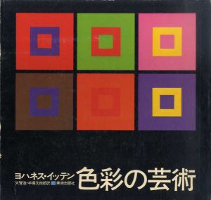 ヨハネス・イッテン　色彩の芸術　色彩の主観的経験と客観的原理/Johannes Itten　大智浩/手塚又四郎訳のサムネール