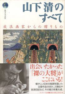 山下清のすべて　放浪画家からの贈りもの　エヴァ・ブックス/サンマーク出版編集部編のサムネール