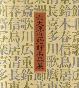六大浮世絵師名品展/