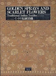 インドの伝統染織　スイス・バーゼル民族学博物館蔵　Golden Sprays and Scarlet Flowers: Traditional Indian Textiles/マリー・ルィーズ＝ナブホルツ-カルタショフ　とみたのり子　熊野弘太郎
