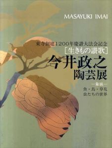 今井政之陶芸展　生きもの讃歌/河原正彦監のサムネール