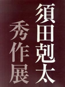 須田剋太秀作展/のサムネール