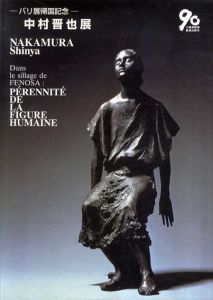 中村晋也展　パリ展帰国記念/