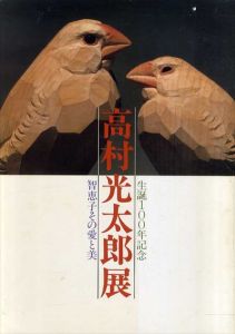 生誕100年記念　高村光太郎展　智恵子その愛と美/のサムネール