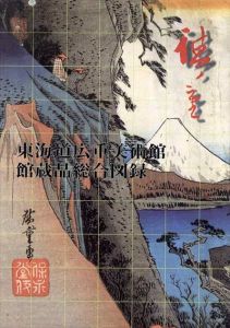 東海道広重美術館館蔵品総合図録/