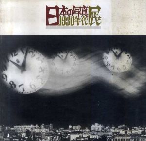 日本の写真1930年代展/小石清/安井仲治/植田正治/桑原甲子雄/福原信三他収録