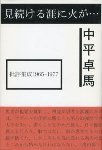 見続ける涯に火が・・・　批評集成1965-1977/中平卓馬　服部一成ブックデザイン
