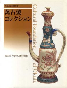 岡田文化財団所蔵　萬古焼コレクション/