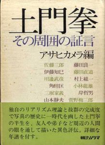 土門拳　その周囲の証言/アサヒカメラ編のサムネール