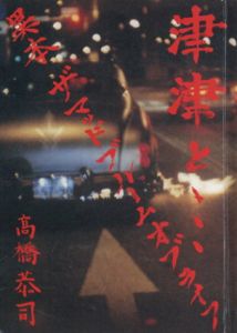 高橋恭司写真集　津津と…　異本ザ マッド ブルーム オブ ライフ/高橋恭司のサムネール