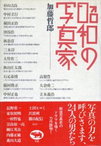 昭和の写真家/加藤哲郎