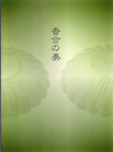 香合の美/モントリオール美術館編