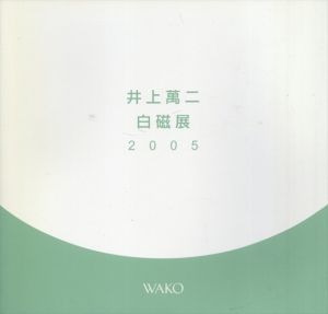 井上萬二　白磁展/