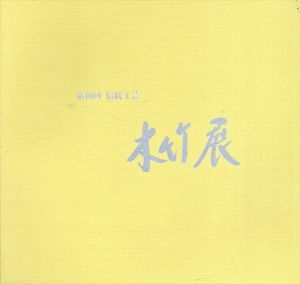 第10回　伝統工芸　木竹展/