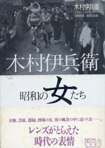 木村伊兵衛　昭和の女たち　(ちくまライブラリー)/木村伊兵衛　長部日出雄　田沼武能