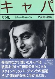 キャパ　その死　その青春　2冊揃/リチャード・ウィーラン　沢木耕太郎訳