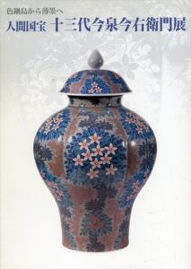 人間国宝　十三代今泉今右衛門展　色鍋島から薄墨へ/