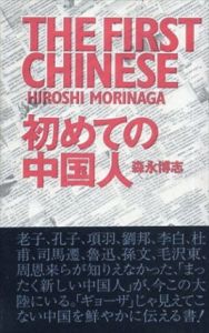 初めての中国人　MARBLE BOOKS/森永博志