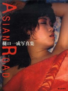 樋口一成写真集　Asian Road/樋口一成