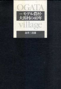 モデル農村・大潟村の40年/金井三喜雄