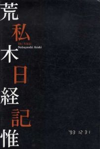 荒木経惟　私日記/荒木経惟