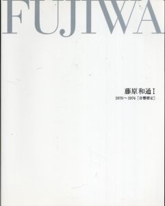 藤原和通 1 1970～1974［音響標定］/