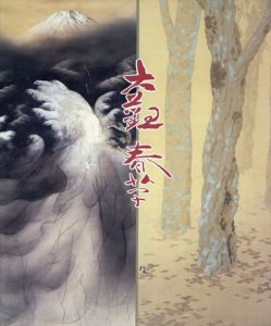 横山大観・菱田春草展/