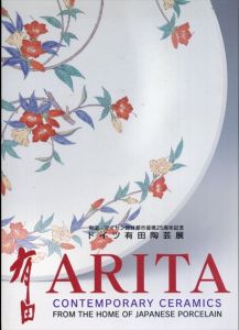 有田・マイセン姉妹都市提携25周年記念　ドイツ有田陶芸展 /