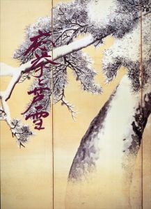 応挙と芦雪展　国宝・重要文化財大作の名宝/ 常葉美術館編