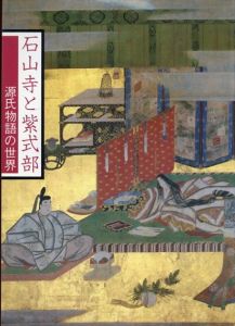 石山寺と紫式部 : 源氏物語の世界/