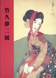竹久夢二展 /