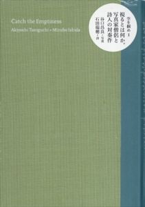 空を掴め/谷口昌良/石田瑞穂