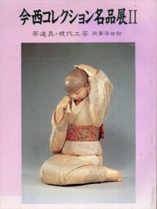 今西コレクション名品展2/