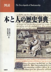 図説　本と人の歴史事典/高宮利行他